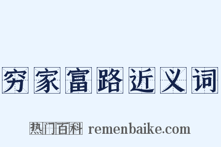 穷家富路近义词是什么意思的图片